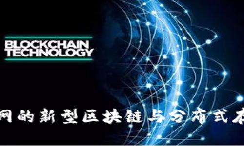 BTT：未来互联网的新型区块链与分布式存储的完美结合