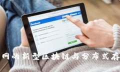 BTT：未来互联网的新型区块链与分布式存储的完