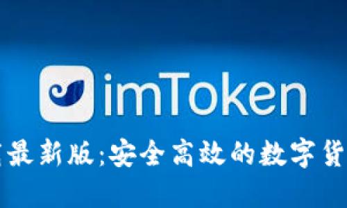 比特派官网下载最新版：安全高效的数字货币钱包使用指南