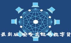 比特派官网下载最新版：