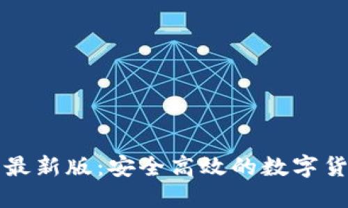 比特派官网下载最新版：安全高效的数字货币钱包使用指南