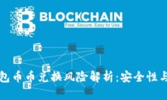 比特派钱包币币兑换风险解析：安全性与潜在问