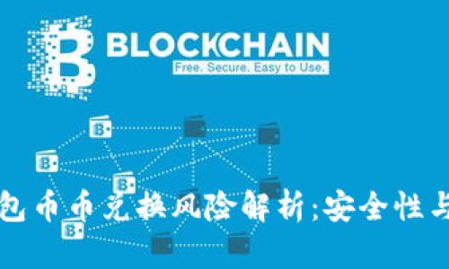 比特派钱包币币兑换风险解析：安全性与潜在问题