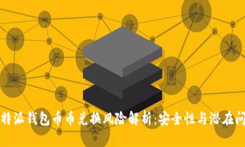比特派钱包币币兑换风险解析：安全性与潜在问题