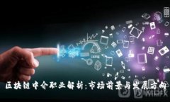 区块链中介职业解析：市场前景与发展方向