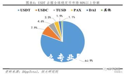 专科区块链技术是什么专业？深入解析与发展前景
