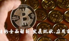 赣州区块链的全面解析：发展现状、应用前景与