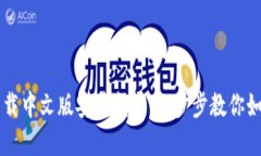 比特派钱包下载中文版安装指南：一步步教你如