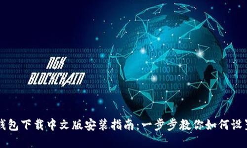 比特派钱包下载中文版安装指南：一步步教你如何设置和使用