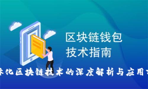 一体化区块链技术的深度解析与应用前景
