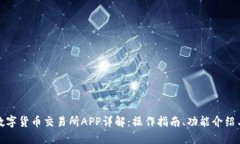 比特国际数字货币交易所APP详解：操作指南、功