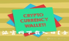 如何快速找到比特派官网下载入口？全面解析与