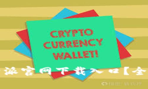 如何快速找到比特派官网下载入口？全面解析与实用指南