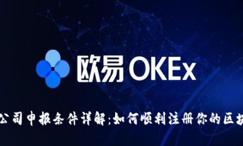 区块链公司申报条件详解：如何顺利注册你的区块链企业