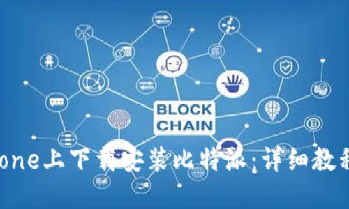 : 如何在iPhone上下载安装比特派：详细教程与视频指导
