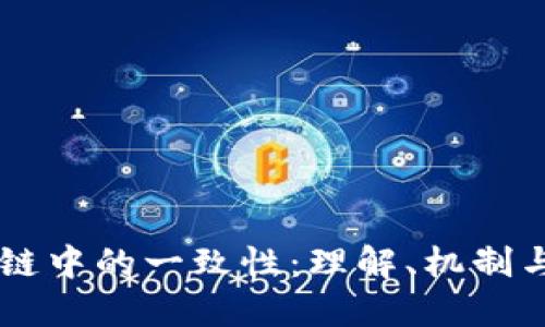 区块链中的一致性：理解、机制与应用