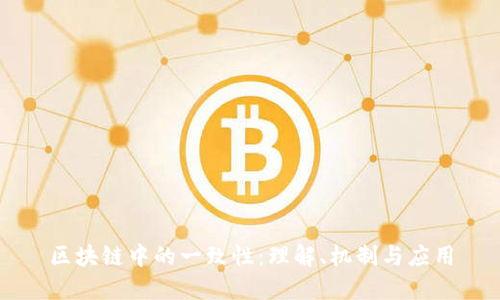 区块链中的一致性：理解、机制与应用