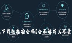 比特派钱包下载链接安全吗？全面解析其可靠性