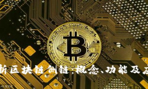 全面解析区块链侧链：概念、功能及应用前景