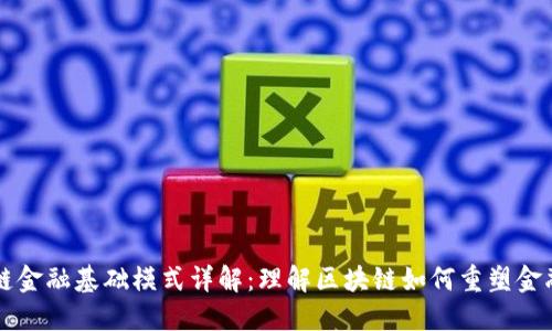 区块链金融基础模式详解：理解区块链如何重塑金融行业