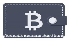 比特派钱包充值与提现全攻略：步骤详解及注意