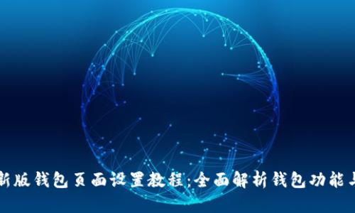 比特派最新版钱包页面设置教程：全面解析钱包功能与使用技巧