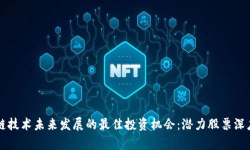 区块链技术未来发展的最佳投资机会：潜力股票深度解析