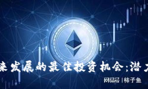 区块链技术未来发展的最佳投资机会：潜力股票深度解析