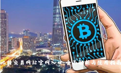 比特交易网站官网入口：全面解析与使用指南