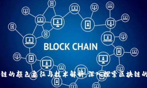 区块链的颜色象征与技术解析：深入探索区块链的本质