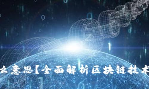 股票有区块链是什么意思？全面解析区块链技术对股票市场的影响