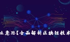 股票有区块链是什么意思？全面解析区块链技术
