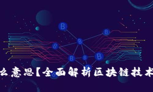 股票有区块链是什么意思？全面解析区块链技术对股票市场的影响
