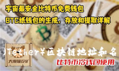 泰达币（Tether）区块链地址和名称详解