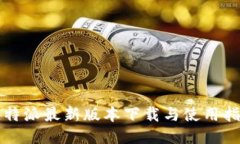 比特派最新版本下载与使用指南