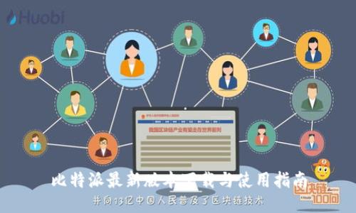 比特派最新版本下载与使用指南