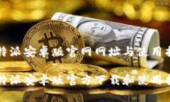 比特派安卓版官网网址与使用指南比特派安卓版