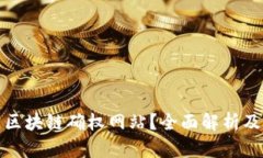 什么是区块链确权网站？全面解析及其优势