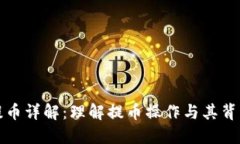 区块链提币详解：理解提币操作与其背后的机制