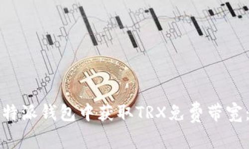 如何在比特派钱包中获取TRX免费带宽：完整指南