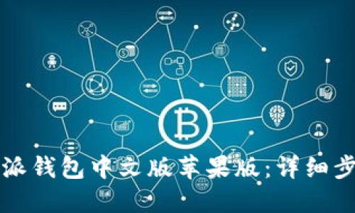 如何下载比特派钱包中文版苹果版：详细步骤与使用指南