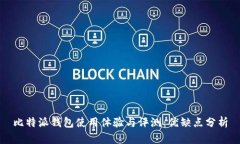 比特派钱包使用体验与评测：优缺点分析