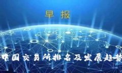 比特中国交易所排名及发展趋势分析