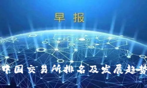 比特中国交易所排名及发展趋势分析