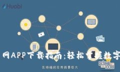 比特交易网APP下载指南：轻松掌握数字货币交易