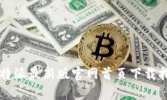 比特派最新版官网首页下载指南