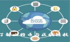 比特百科：深入了解比特币与区块链技术的全方