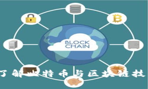 比特百科：深入了解比特币与区块链技术的全方位指南