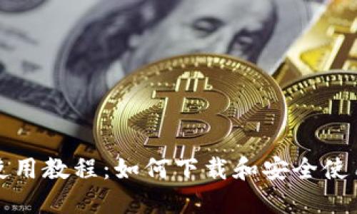 比特派钱包使用教程：如何下载和安全使用比特派钱包