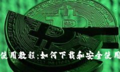 比特派钱包使用教程：如